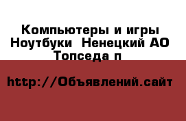 Компьютеры и игры Ноутбуки. Ненецкий АО,Топседа п.